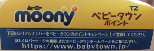 ムーニーのオムツ ベビータウンポイント どのくらいで何ポイント貯まるのか 交換商品は 赤ちゃんのオムツ 東京都に住むママの子育て 日常ブログ